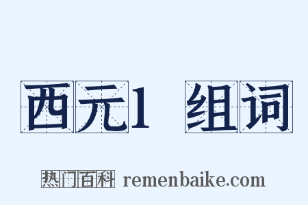 西元1组词是什么意思的图片